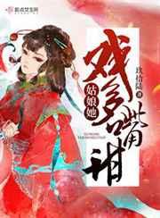 姑娘她戏多嘴甜 玖拾陆