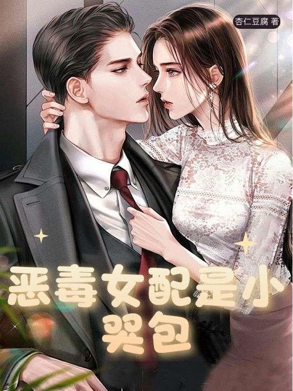 恶毒女配小怂包