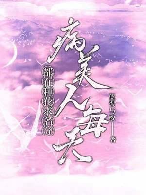 病美人每天都在种花求名分免费阅读