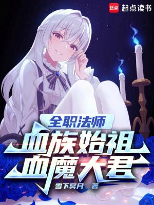 血魔大君 雪下冥月