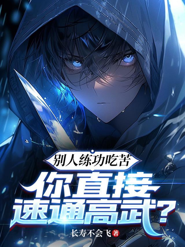 你直接速通高武?境界