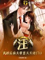 离婚后前夫天天来找我