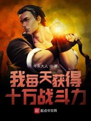 我每天获得十万战斗力书评