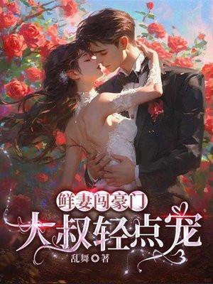 轻点撩作者月夜潇湘