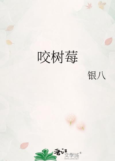 咬树莓by银八笔趣阁