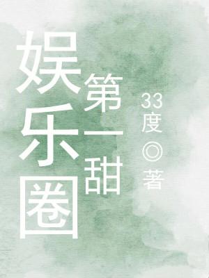 娱乐圈第一甜TXT免费全本