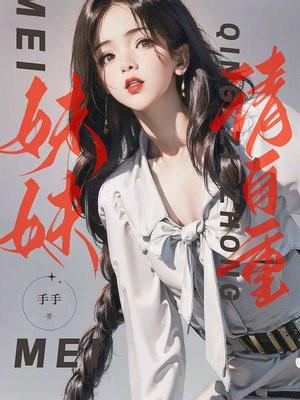 我是你姐的未婚夫! 第33章