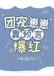 团宠崽崽靠预言爆红txt