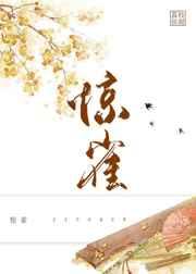 惊雀by荔枝很甜txt百度TXT