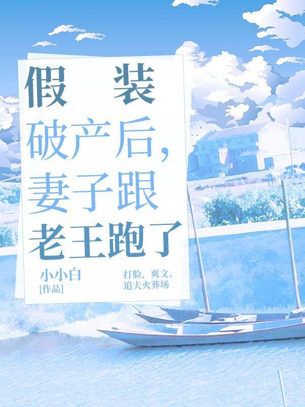 男子假装破产测试女友