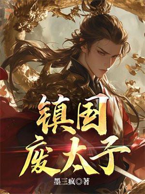 镇国废太子秦云