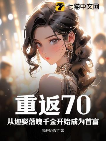 重返七零初免费阅读