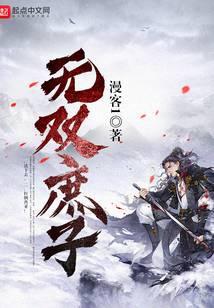 无双庶子平南侯府虾仁