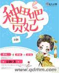 种田吧贵妃TXT