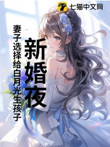 新婚夜妻子选择给白月光生孩子最新章节更新