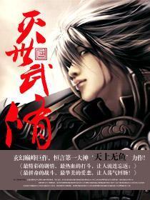 灭世武修笔趣阁无弹窗