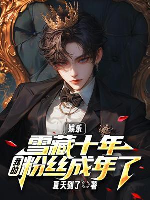 我的粉丝成年了免费完整版