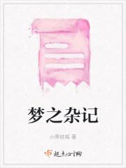 梦之梦电子书论坛