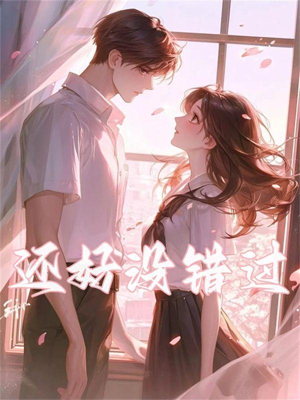 还好没错过你短剧