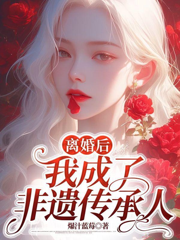 离婚后我成了非遗传承人