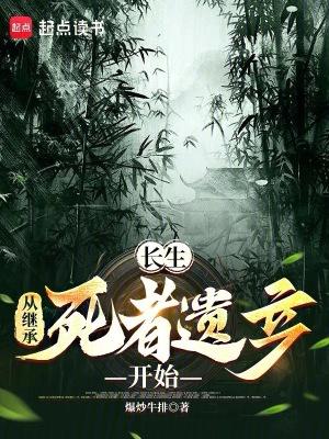 从长生不死开始穿越