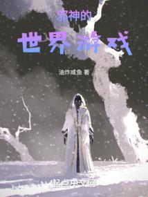 邪神的世界游戏笔趣阁