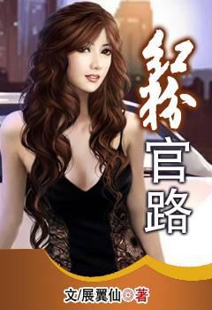 红粉官路免费