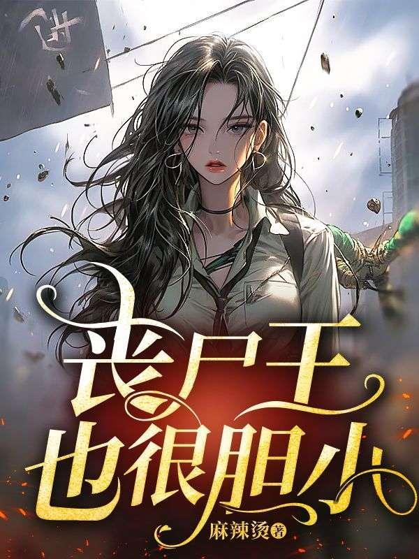 丧尸王他又跟过来啦!