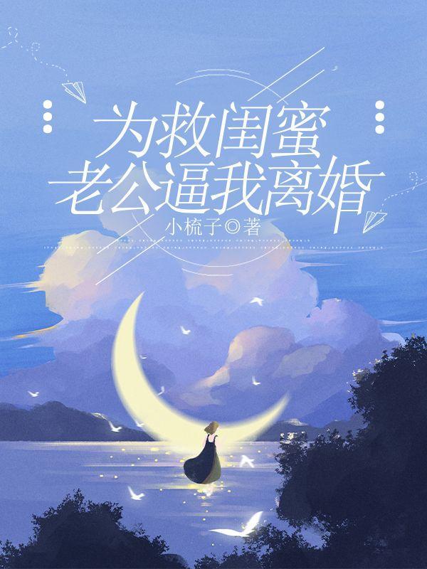 为了救闺蜜的男朋友