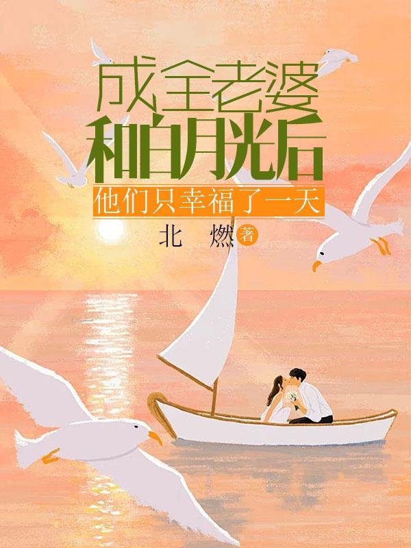 成全老婆和白月光后他们只幸福了一天