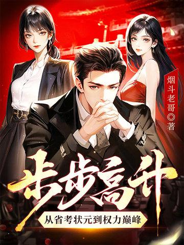 步步高升从省考状元到权力巅峰烟斗