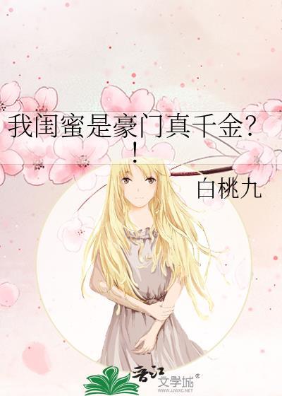 我闺蜜是豪门真千金?!免费阅读