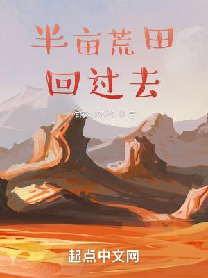 带着荒田回过去免费全文阅读