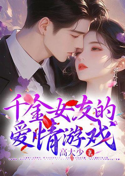千金女友的爱情游戏免费阅读无弹窗