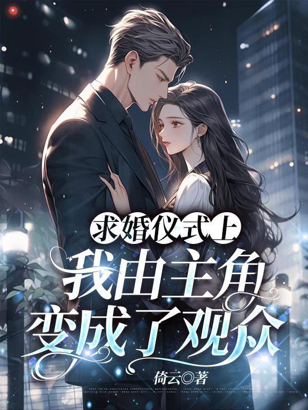 男主角向我求婚了