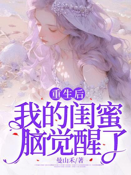 重生后我的闺蜜脑觉醒了免费阅读