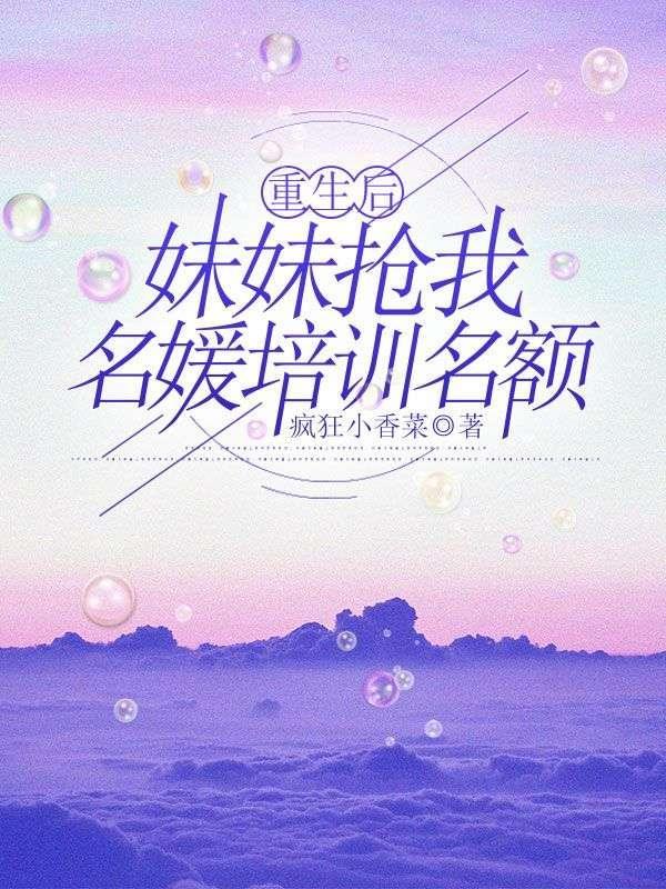 重生后我抢了妹妹的修罗场txt