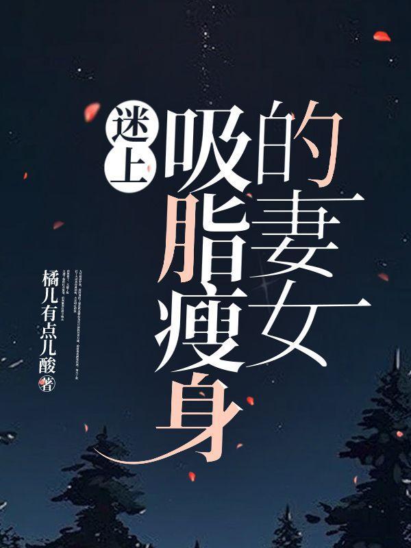 美女化身吸脂怪