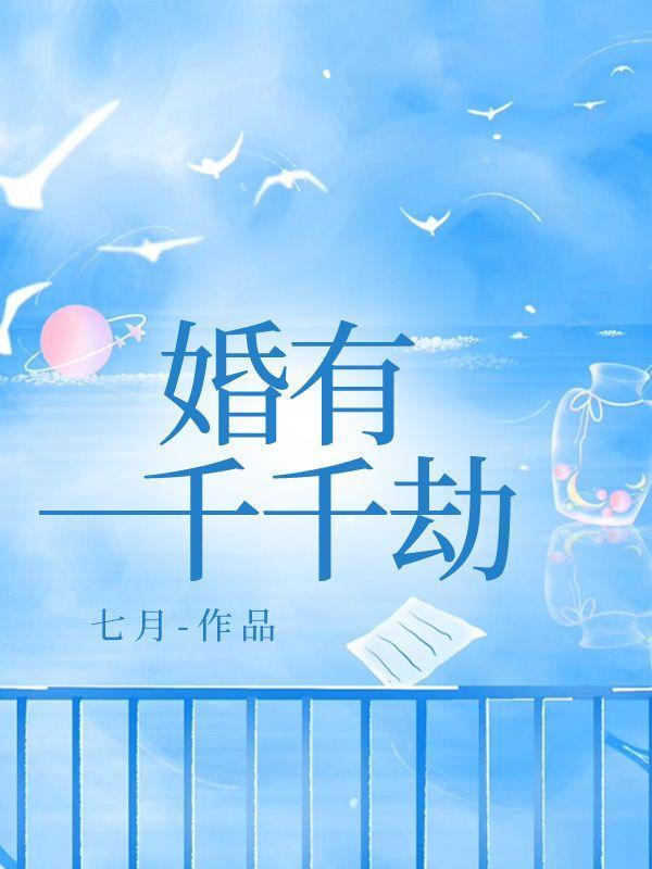 婚途千千劫免费阅读