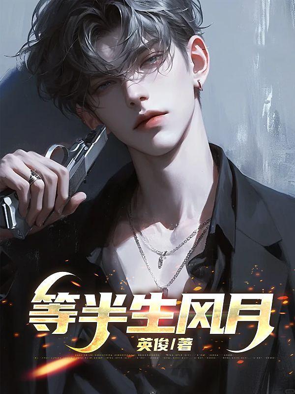 半生风月by姜厌辞