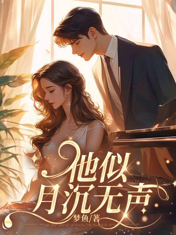 他似月沉无声by全文免费阅读笔趣阁