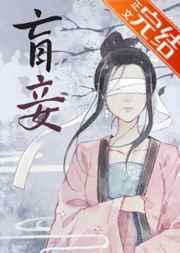 盲妾如她结局是什么