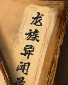 龙族异闻录免费阅读