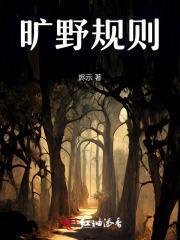 旷野规则是永不回头