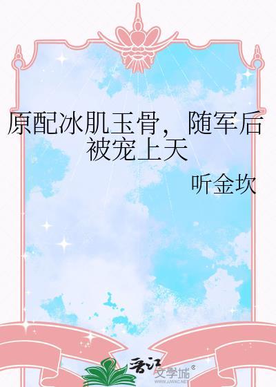 随军后被宠上天听金坎