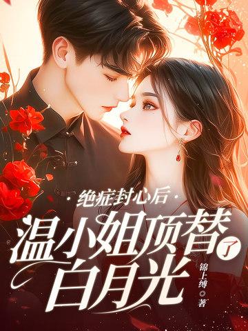 温小姐顶替了白月光免费阅读