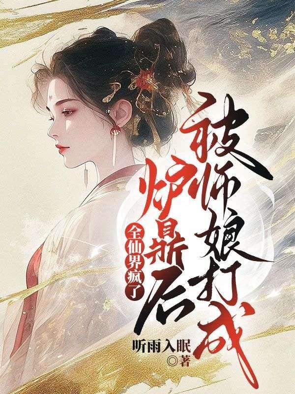 主角把师傅师姐作为炉鼎
