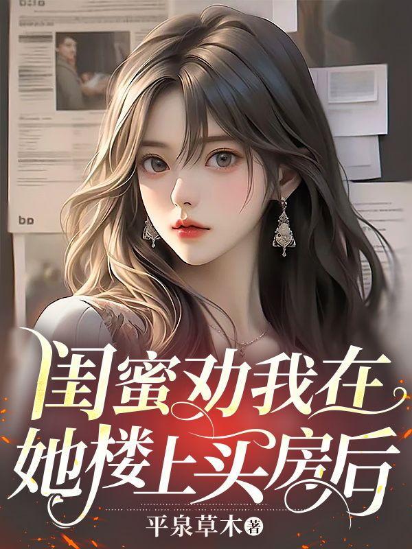 闺蜜经常催我买保险