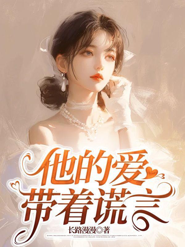 带着谎言免费阅读无弹窗