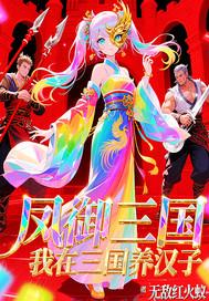 我在三国当大佬笔下凤鸣轩